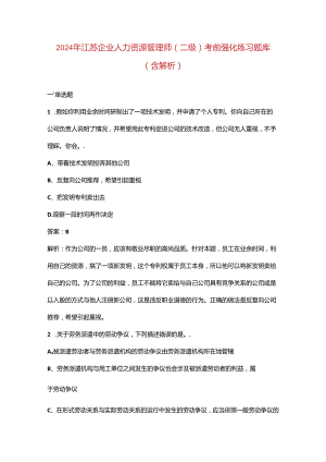 2024年江苏企业人力资源管理师（二级）考前强化练习题库（含解析）.docx