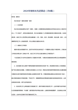 2024年楼栋长先进事迹（共8篇）.docx