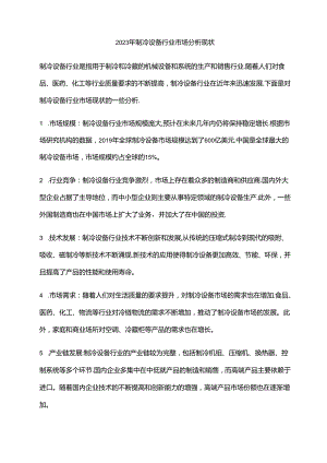 2023年制冷设备行业市场分析现状.docx