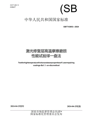 GB_T 43853-2024 激光修复层高温摩擦磨损性能试验 球-盘法.docx