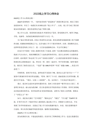 2022线上学习心得体会.docx