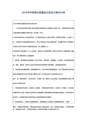 2024年年青春正能量励志语录大集合63条.docx