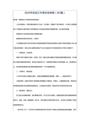 2024年欢迎工作表态发言稿（共3篇）.docx