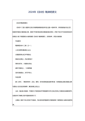 2024年《杂诗》陶渊明原文.docx