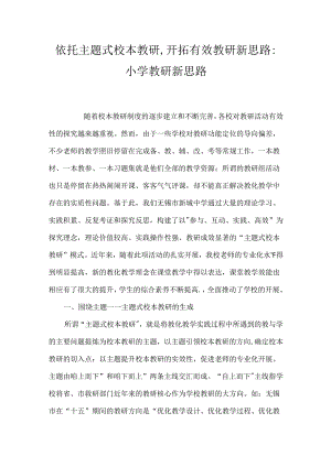 依托主题式校本教研,开拓有效教研新思路-小学教研新思路.docx