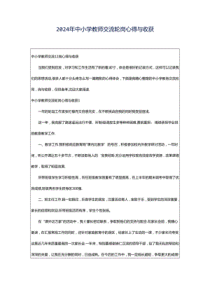 2024年中小学教师交流轮岗心得与收获.docx