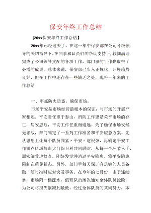 保安年终工作总结.docx
