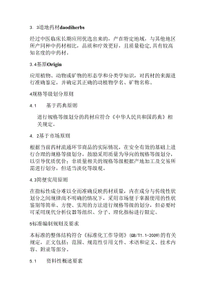 中药材商品规格等级编制通则.docx