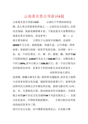 云南著名景点导游词4篇.docx