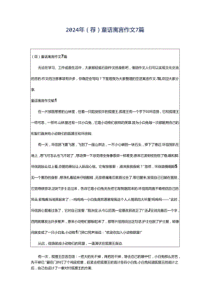 2024年（荐）童话寓言作文7篇.docx