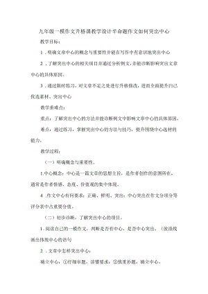 九年级一模作文升格课教学设计半命题作文如何突出中心.docx