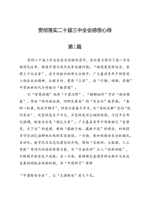 10篇贯彻落实二十届三中全会感悟心得.docx