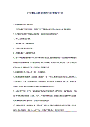 2024年年精选励志签名锦集98句.docx