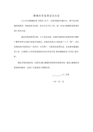 健康扶贫宣传活动总结.docx