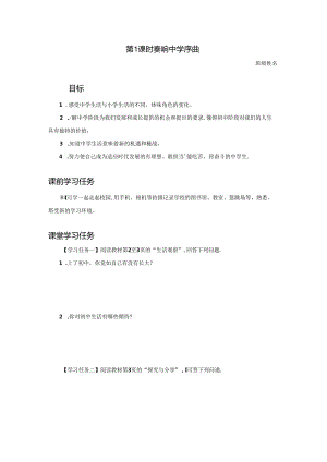 1.1 奏响中学序曲【学习任务单】2024-2025学年七年级道德与法治上册备课精品资源包（统编版2024）.docx