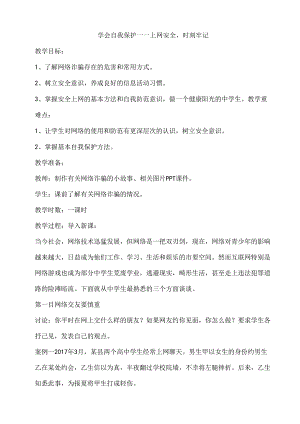 20A 学会自我保护上网安全时刻牢记 教案.docx