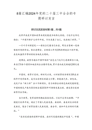 8篇汇编2024年党的二十届三中全会的专题研讨发言.docx