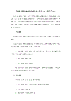 云南省中青年学术和技术带头人后备人才出站评价办法.docx