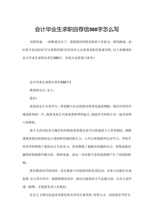 会计毕业生求职自荐信500字怎么写.docx