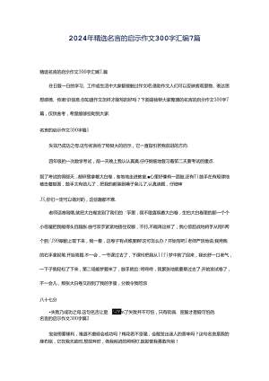 2024年精选名言的启示作文300字汇编7篇.docx