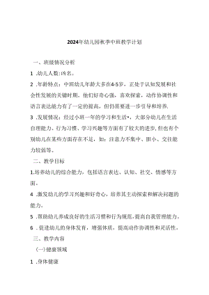 2024年幼儿园秋季中班教学计划.docx