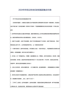 2024年年祝立秋快乐的祝福语集合55条.docx