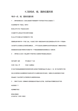 1_8.2 空间点、线、面的位置关系公开课教案教学设计课件资料.docx