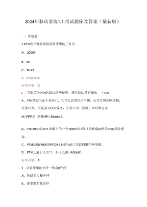 2024年移动家客L1考试题库及答案.docx