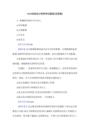 2024初级会计职称考试题库（含答案）.docx