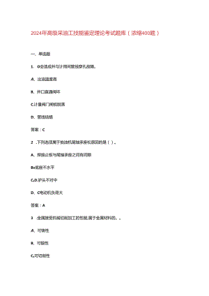 2024年高级采油工技能鉴定理论考试题库（浓缩400题）.docx