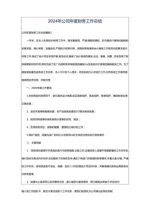 2024年公司年度财务工作总结.docx