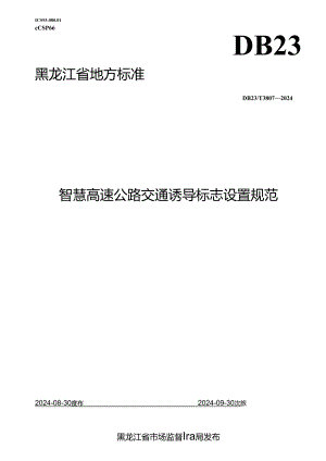 DB23_T 3807—2024 智慧高速公路交通诱导标志设置规范.docx