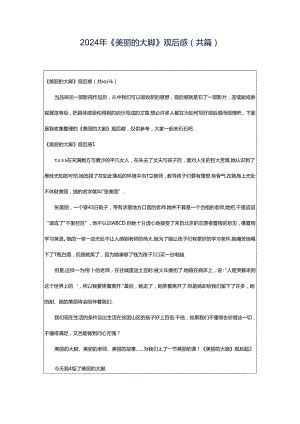 2024年《美丽的大脚》观后感（共篇）.docx