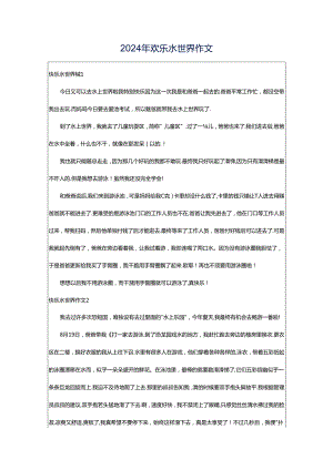 2024年欢乐水世界作文.docx