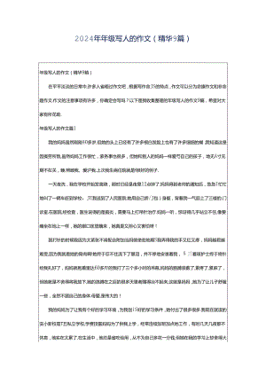 2024年年级写人的作文（精华9篇）.docx
