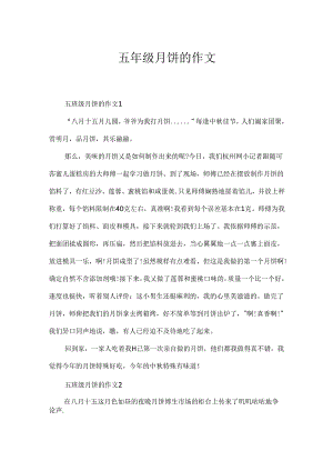 五年级月饼的作文.docx