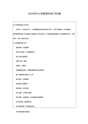 2024年中小学教育机构口号4篇.docx