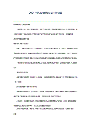 2024年幼儿园升旗仪式主持词篇.docx