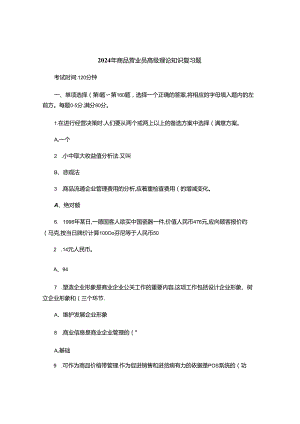 2024年商品营业员高级理论知识复习题.docx
