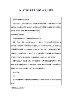 2024年精选中国春节传统文化作文四篇.docx