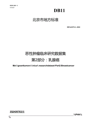 DB11_T 2275.2-2024 恶性肿瘤临床研究数据集 第2部分：乳腺癌.docx
