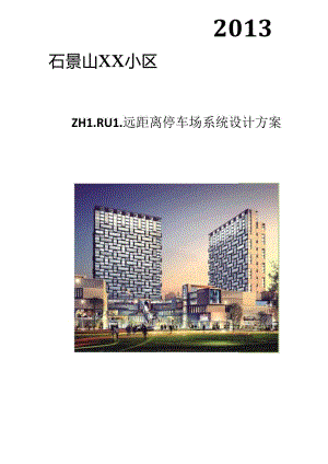 停车场车牌识别车场方案概要.docx
