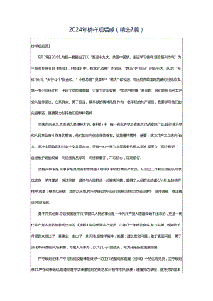 2024年榜样观后感（精选7篇）.docx