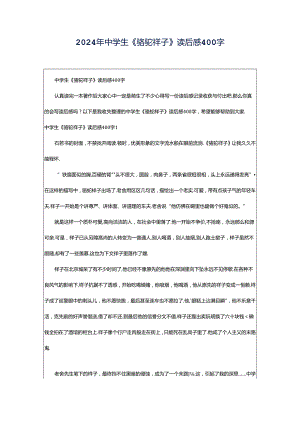 2024年中学生《骆驼祥子》读后感400字.docx