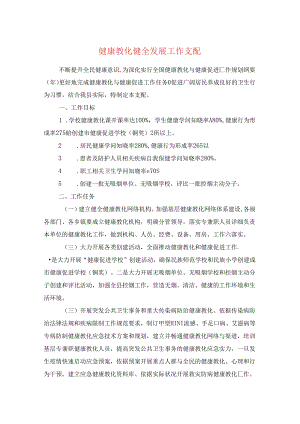 健康教育健全发展工作计划与健康教育年度工作计划汇编.docx