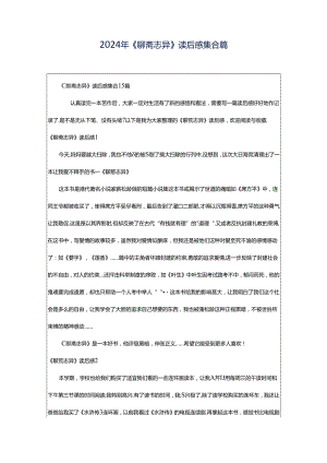 2024年《聊斋志异》读后感集合篇.docx