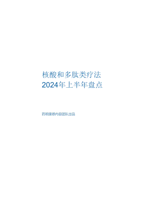 2024年中盘点-核酸多肽研发进展白皮书-2024.07-26正式版.docx