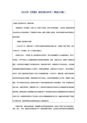 2024年《简爱》读后感600字（精选56篇）.docx