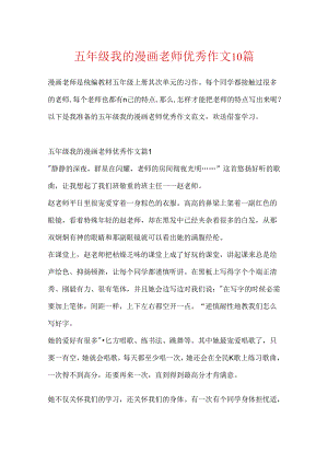 五年级我的漫画老师优秀作文10篇.docx