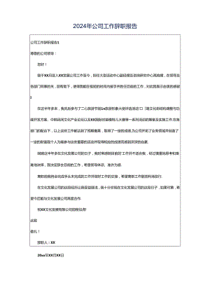 2024年公司工作辞职报告.docx